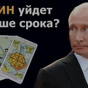 Владимир Путин Уйдет Раньше Срока С Поста Президента Когда Уйдет Путин Гадание На Картах Таро