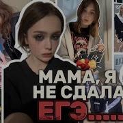 Мама Я Не Сдала Егэ Тик Ток