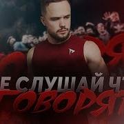 Игорь Войтенко Не Слушай Что Они Говорят Мотивация