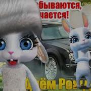 Zoobe Зайка Прикольное Поздравление Диме С Днём Рождения