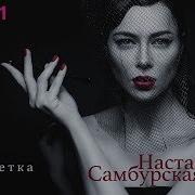 Самбурская Сигаретка Скачать