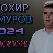 Тоир Тимуров