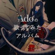飾りじゃないのよ涙は Adoの歌ってみたアルバム