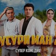 Кинои Хусури Ман Репи Сангали Скачат