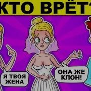 Кто Врёт Загадки На Логику
