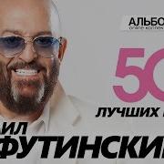 Шуфутинский 50 Лучших Песен