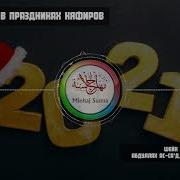 Праздники Кафиров