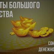 Частоты Большого Богатства Сонастройка С Денежной Энергией