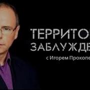 Древние Боги Территория Заблуждений С Игорем Прокопенко