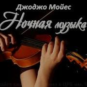 Джоджо Мойес Ночная Музыка