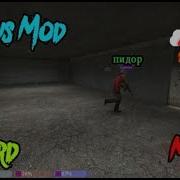 Garrys Mod Новый Вид Угар Gmrp