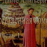 Краткое Содержание Божественная Комедия Часть 1 Ад