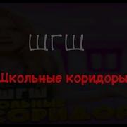 Школьные Коридоры Шгш Текст