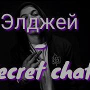 Элджей Secret Chat Текст Песни