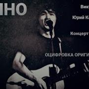 Кино Концерт В Дубне Альбом