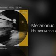 Мегаполис Из Жизни Планет Альбом Скачать