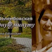 Ирина Велембовская