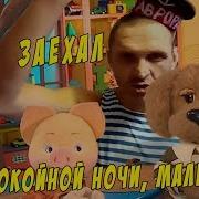 Мопс Дядя Пес Заехал В Спокойной Ночи Малыши