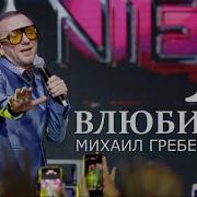 Михаил Гребенщиков Я Влюбился Megamix