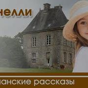 Корнелли Часть 1 Интересный Христианский Рассказ Христианские Рассказы