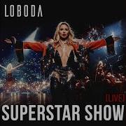 Loboda Танцуй С Волками Премьера