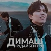 Димаш Знай Know Official Video