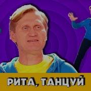 Смешные Песни Про Риту