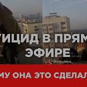 Девушка Упала С Крыши Под Трек Лсп