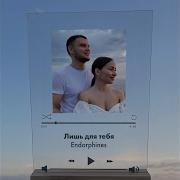 Музыка Песни Эндорфин Лишь Для Тебя