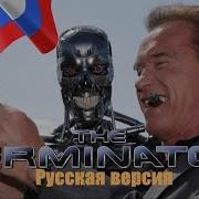 The Terminator Fuck You Asshole Прикол Пародия Терминатор Rus Версия