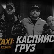 Мс Такси Каспийский Груз