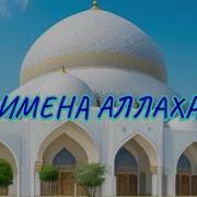 Имена Аллаха Без Музыки