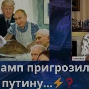 Трамп Пригрозил Путину Елена Бюн
