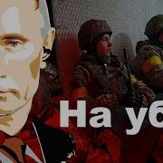 Нам Пи Да Путин