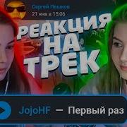 Jojohf Первый Раз Реакция