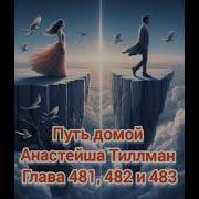 Путь Домой Голова 481 482 483