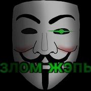 Анонимус Выходит Из Комнаты