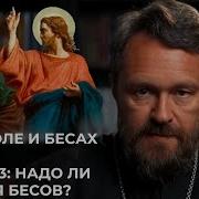 О Дьяволе И Бесах Беседа 31