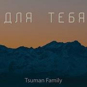 Для Тебя Tsuman Family Христианская Песня
