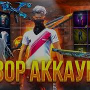 Обзор Моего Аккаунта Крутая Музыка Free Fire