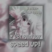 Я Лиза Монеточка Speed Up
