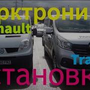 Трафик Виваро Установка Парктроников Trafic Vivaro Parking Sensors