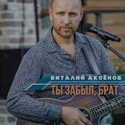 Николай Аксенов