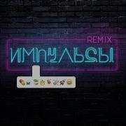 Импульсы 813 Remix