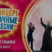 Наталья Гулькина Дискотека Радио Дача