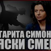 Маргарита Симоньян Пляски Смерти