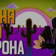 Песня Про Кроу Из Бравл Старс