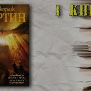 Джордж Мартин Пламя И Кровь Аудиокнига