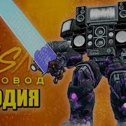 Бронированный Тв Мен Титан