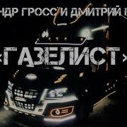 Газелист Алексанщр Гросс И Дмитрий Ефимов